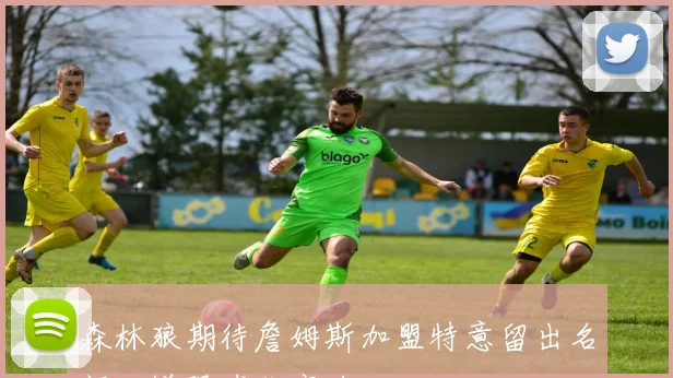 森林狼期待詹姆斯加盟特意留出名额以增强球队实力