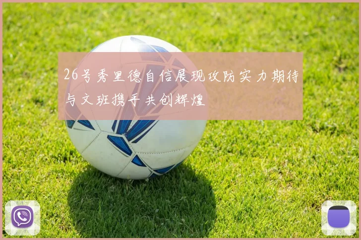 26号秀里德自信展现攻防实力期待与文班携手共创辉煌