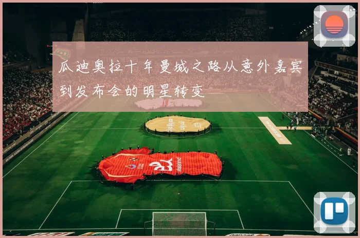 瓜迪奥拉十年曼城之路从意外嘉宾到发布会的明星转变