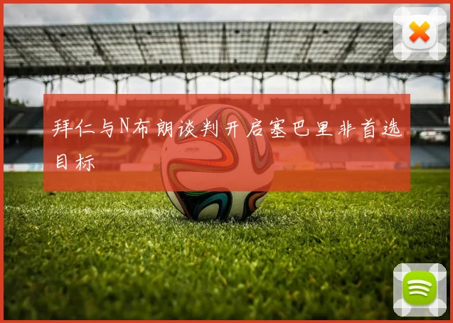 拜仁与N布朗谈判开启塞巴里非首选目标