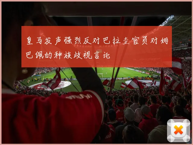 皇马发声强烈反对巴拉圭官员对姆巴佩的种族歧视言论