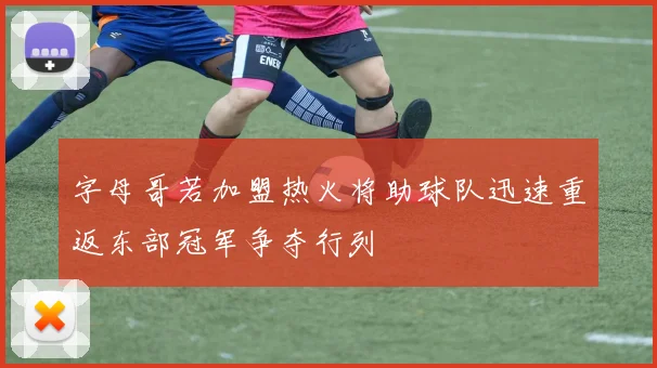 字母哥若加盟热火将助球队迅速重返东部冠军争夺行列