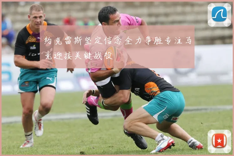约克雷斯坚定信念全力争胜专注马竞迎接关键战役